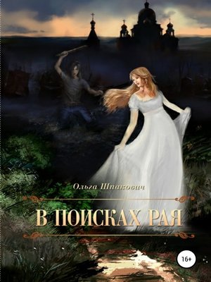 cover image of В поисках рая